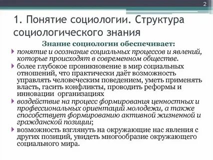 Понятие и определение социологии