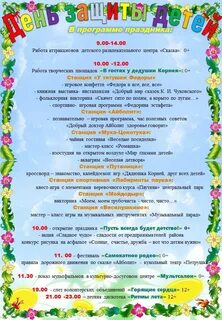 Программа празднования дня детей