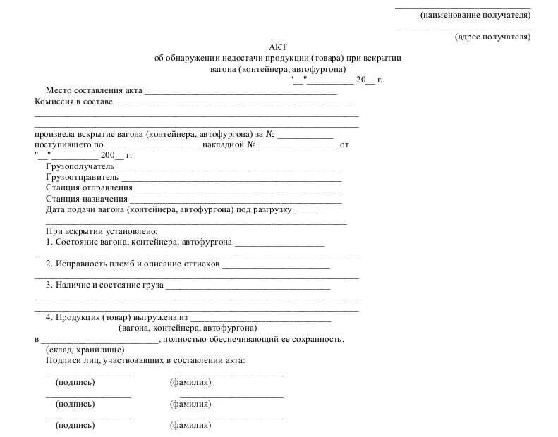 Акт о выявлении несоответствия образец. Акт о недопоставке груза образец. Акт несоответствия образец Бланка. Форма акта о недостаче товара при приемке.