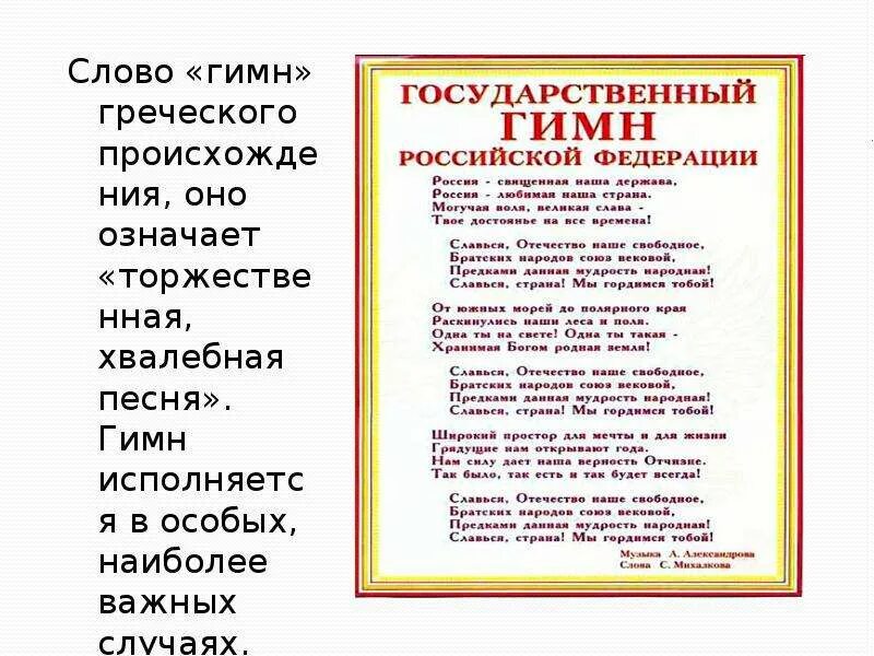 Песни гимн нового. Гимн РФ. Текст гимна. Текст гимна текст. Гимн России текст.