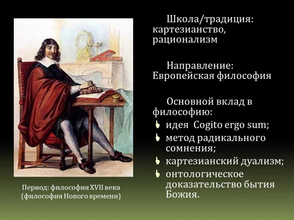 Эмпиризм и рационализм нового времени. Рене декарт картезианское сомнение. Направления философии 17 века. Спор эмпиризма и рационализма. Школы философии нового времени.