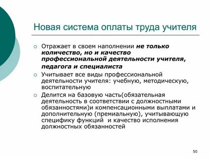 Система оплаты учителя