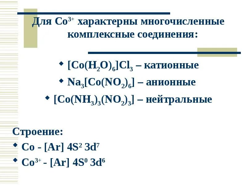 Cl2 na al oh 4. Комплексное соединение co nh3 CL no2. В комплексных соединениях [co(nh3)3cl(no2)2]. Катионные и анионные комплексные соединения. Co h2o 6 cl2 название.