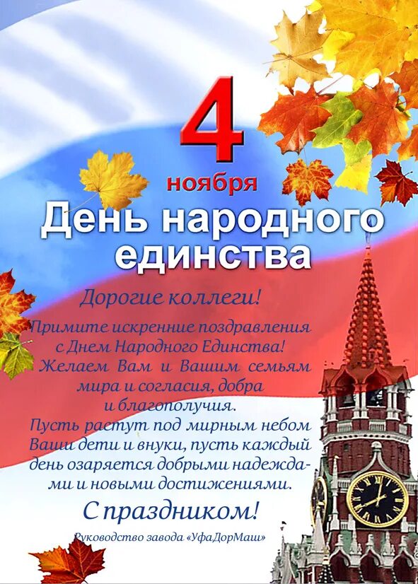 День единства картинки поздравления. 4 Ноября праздник. С 4 ноября поздравления. 4 Ноября праздник поздравление. Поздравление с днем единства.