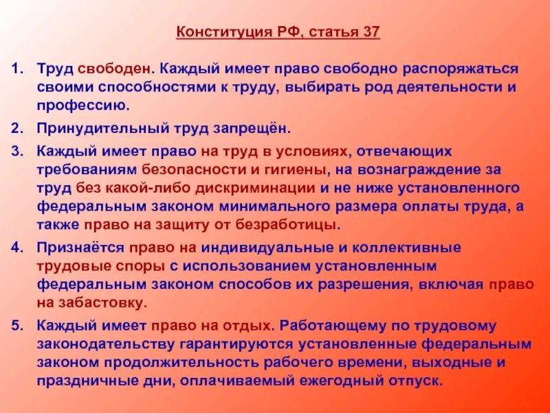 России в тех лет имеет. Право на труд статья. Статья 37 Конституции. Трудовые статьи Конституции. Труд свободен Конституция.