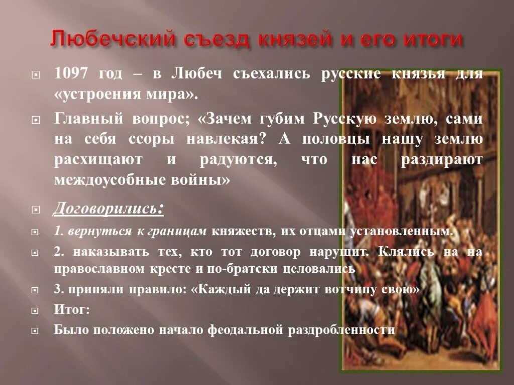 Каким решением пришли князья. 1097 Год съезд князей в Любече. Итоги съезда в Любече 1097. Любечский съезд князей итоги. Съезд князей в Любече итоги.