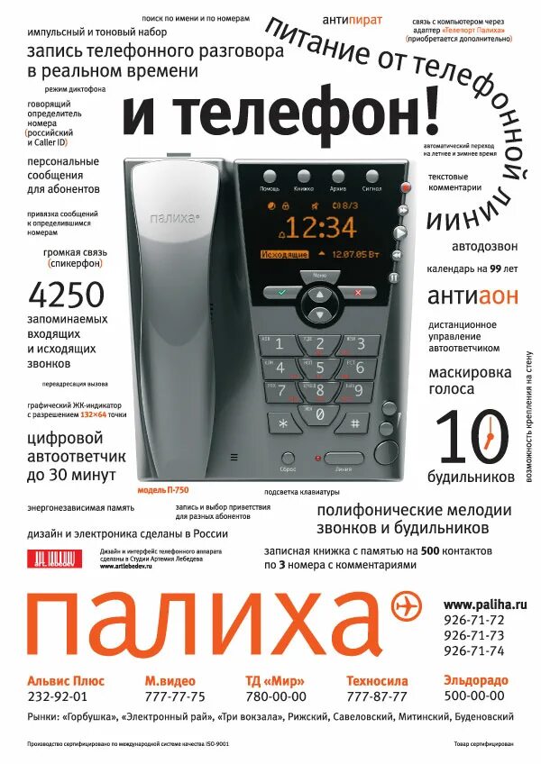 Палиха 3. Палиха п-750. телефон палиха. телепорт палиха. телефон палиха 340.
