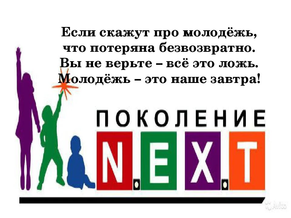 Слоганы для молодежи. Цитаты про молодежь. Стихи про молодежь. Фразы молодежи.