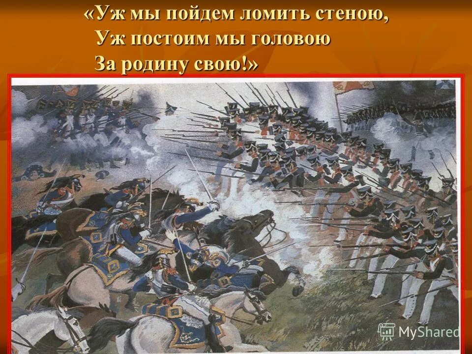 Постоим тут. Уж постоим мы головою за родину. Уж постоим мы головою за родину свою рисунок. Уж мы пойдем ломить стеною. Постоим за родину.