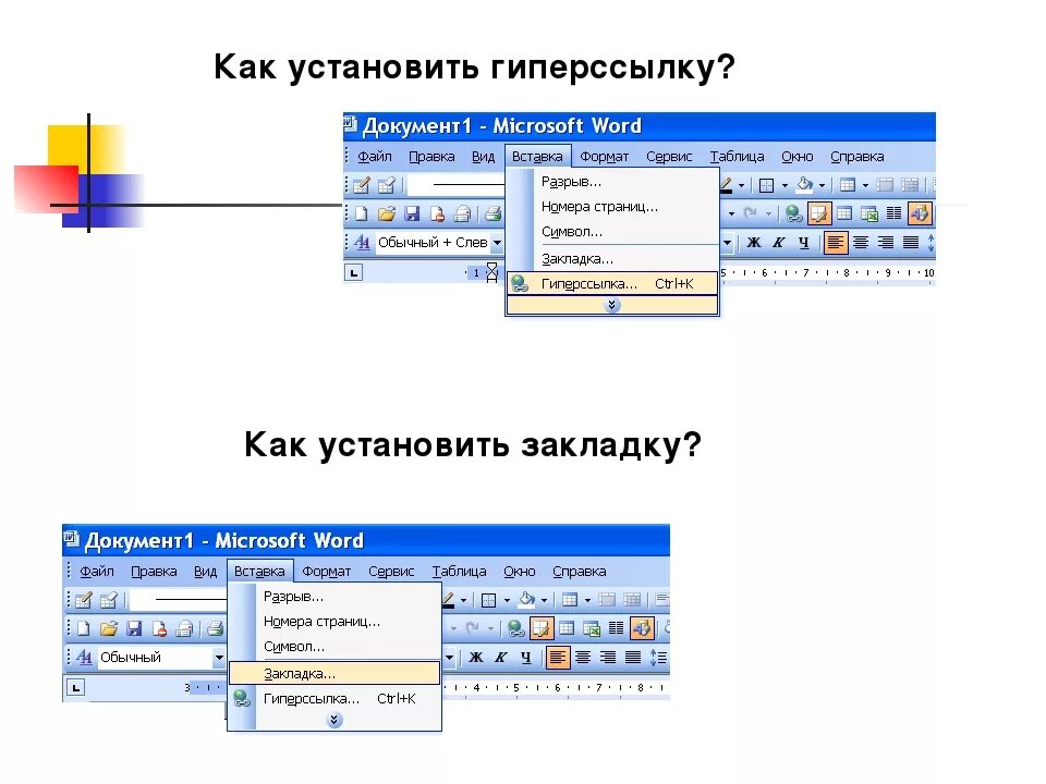 Как вставить ссылку в документ ворд. Как поставить гиперссылку. Как вставлять гиперссылки. Как добавить гиперссылку. Вставка гиперссылки в Word.