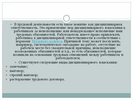 Меры трудового взыскания