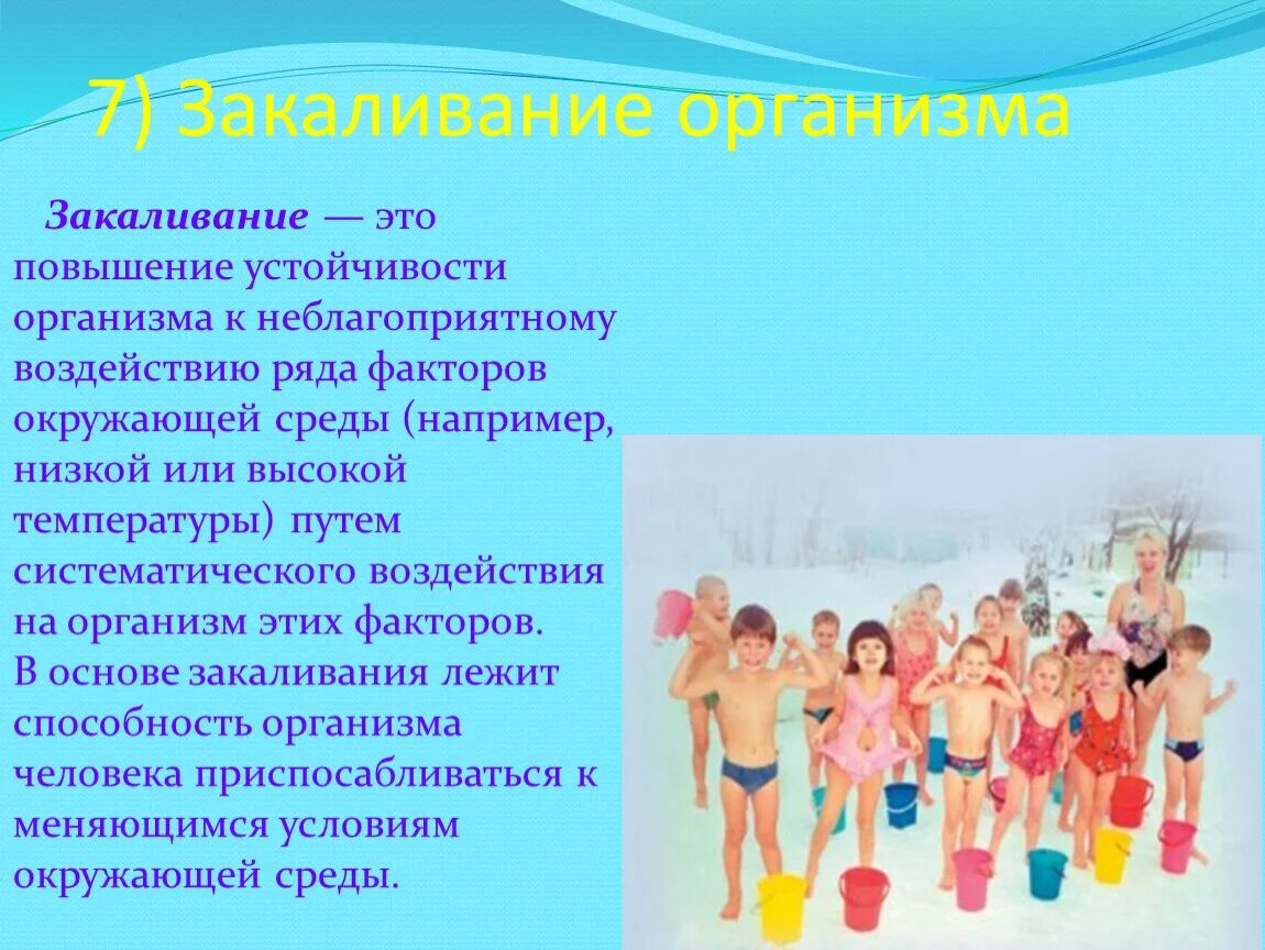 Закаливание относят к. Закаливание. Значение закаливания для здоровья организма. Закаливание здоровый образ жизни. Закаливание это повышение.