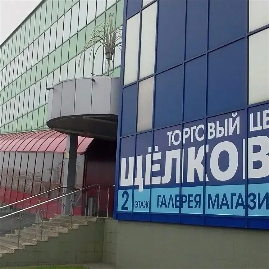 Торговый центр щелково 100. Хроматрон на щелковской торговый центр. Щелковский торговый центр работа. Тц щелково ателье у арама. Щелковский торговый центр работа.