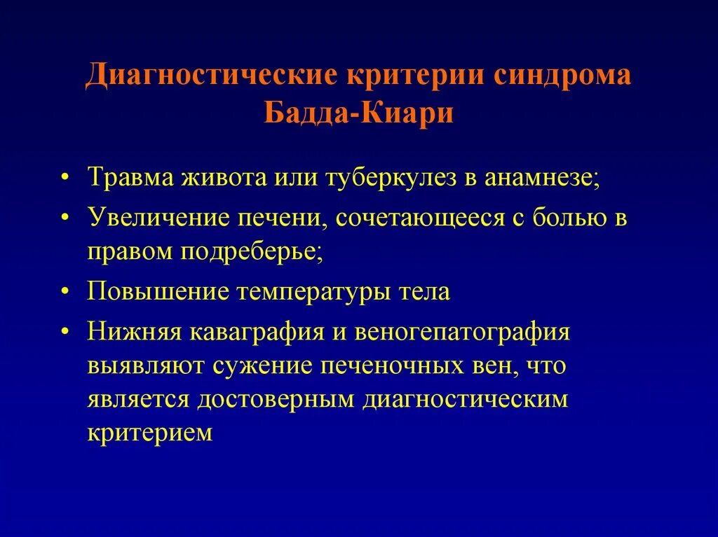 Тромбоз печеночных вен синдром бадда-киари. Синдром бад. Синдром бадда киари этиология. Синдром и болезнь бадда киари. Синдром бад.