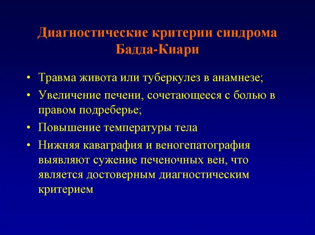 Исключение синдрома. Синдром Бадда Киари этиология. Синдром и болезнь Бадда Киари.