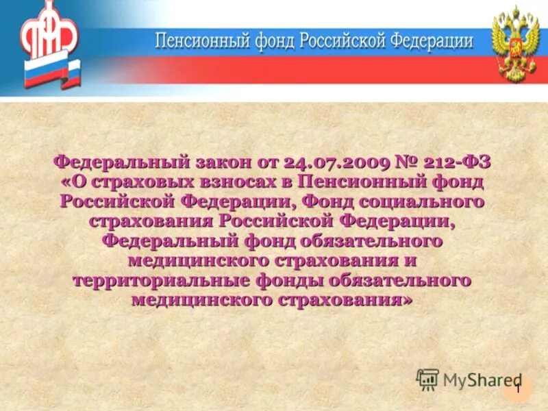 Основа закона 212 фз. 212-ФЗ О страховых взносах в пенсионный фонд Российской Федерации. Федеральный закон 212 от 24.07.2009. Правовой статус пенсионного фонда Российской Федерации. Социальный фонд России.