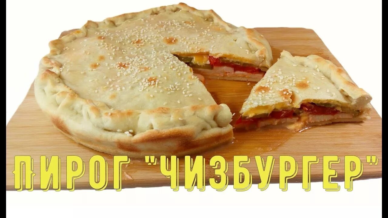 Пошаговый фоторецепт: пирог "Чизбургер" - Zira.uz