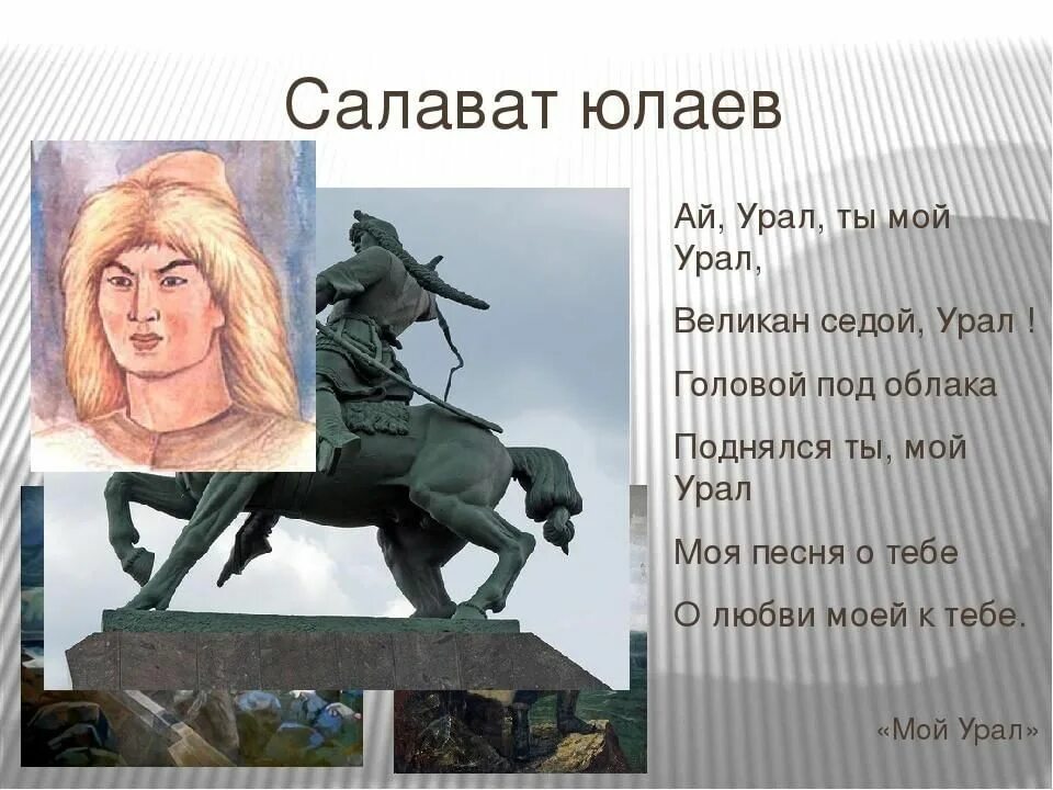 Кто такой салават юлаев сподвижник пугачева. Салават Юлаев национальный герой. Салават Юлаев национальный герой Башкортостана. Салават Юлаев Башкирский национальный герой поэт. Салават Юлаев 1773-1775.