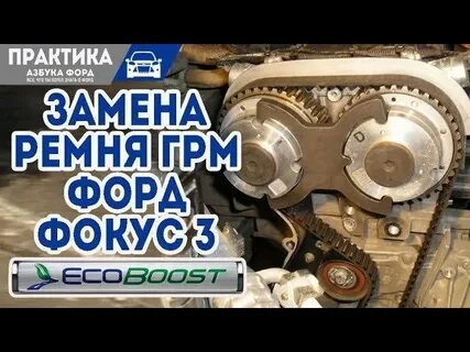 Замена ремня грм фокус 3 1.6 105