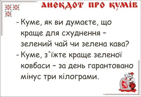 Слова кумы куму