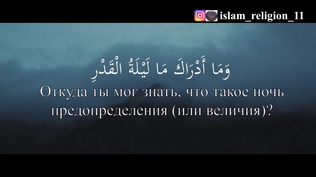 Коран сура ночь. 97 Сура Корана Аль-Кадр. Сура 97. Аль-Кадр (могущество). Коран Сура Лайлатуль Кадр. Сура ночь предопределения транскрипция.