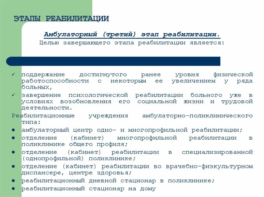 Задачи реабилитации на поликлиническом этапе. Задачи 3 этапа медицинской реабилитации. Задачи II этапа медицинской реабилитации. Этапы медицинских реабилитационных программ. Задачи стационарного этапа