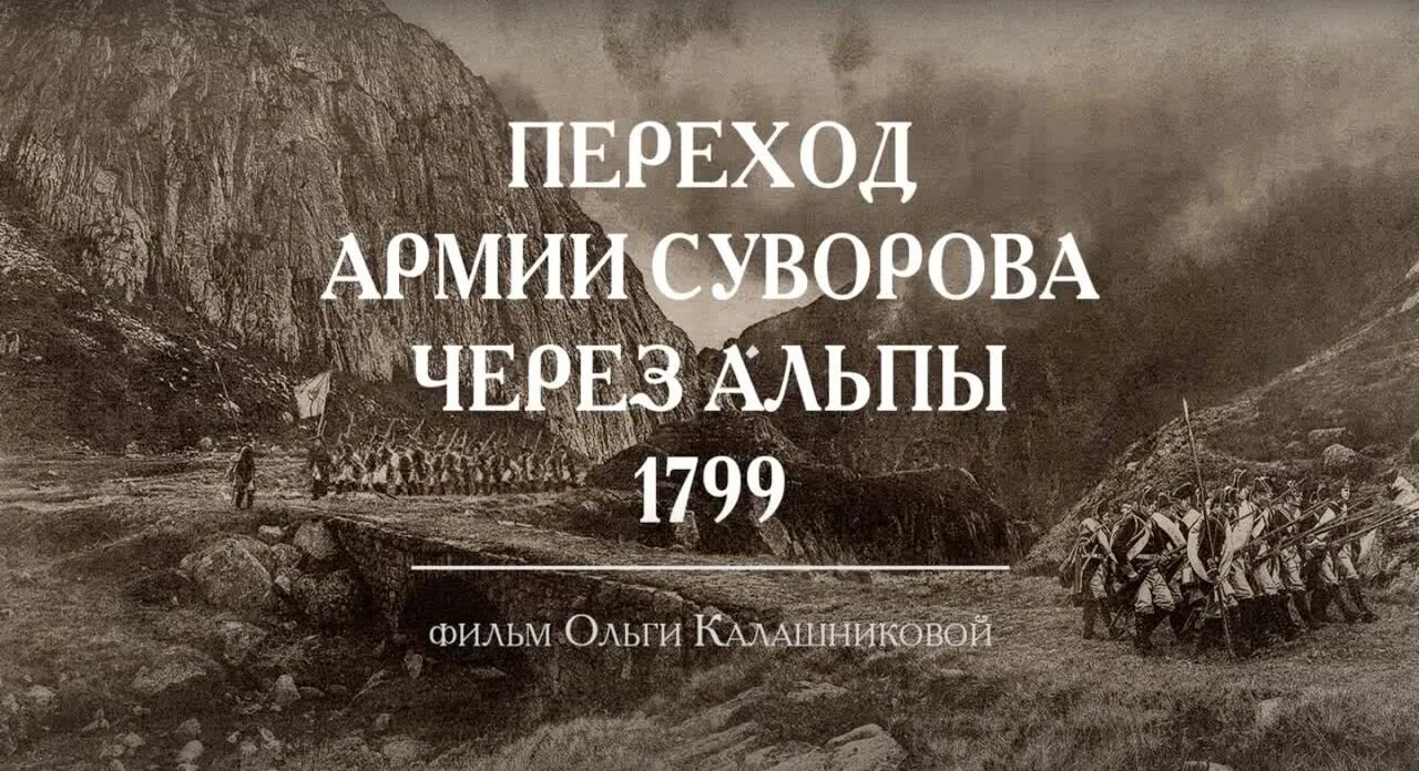 200 летие перехода войск через альпы. 200 летие перехода войск через альпы