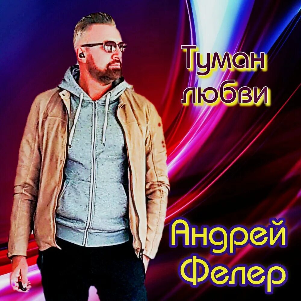 Песня моя любовь туманом не станет. Текст песни верила верила. Песня моя любовь туманом не станет. Песня моя любовь туманом не станет. Песня моя любовь туманом не станет.