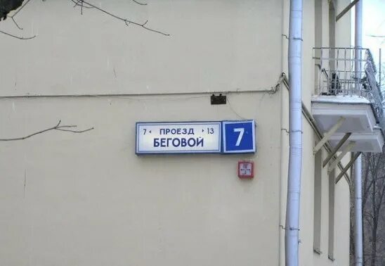 Проезд часы. Беговой проезд. беговой проезд 7. беговой проезд 8. беговой проезд 8 стр 2.