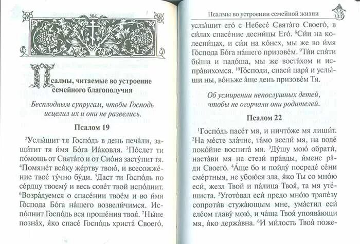 Псалтирь 22. Псалом 22 читать. Псалом 22 текст. Псалом о семейном благополучии.