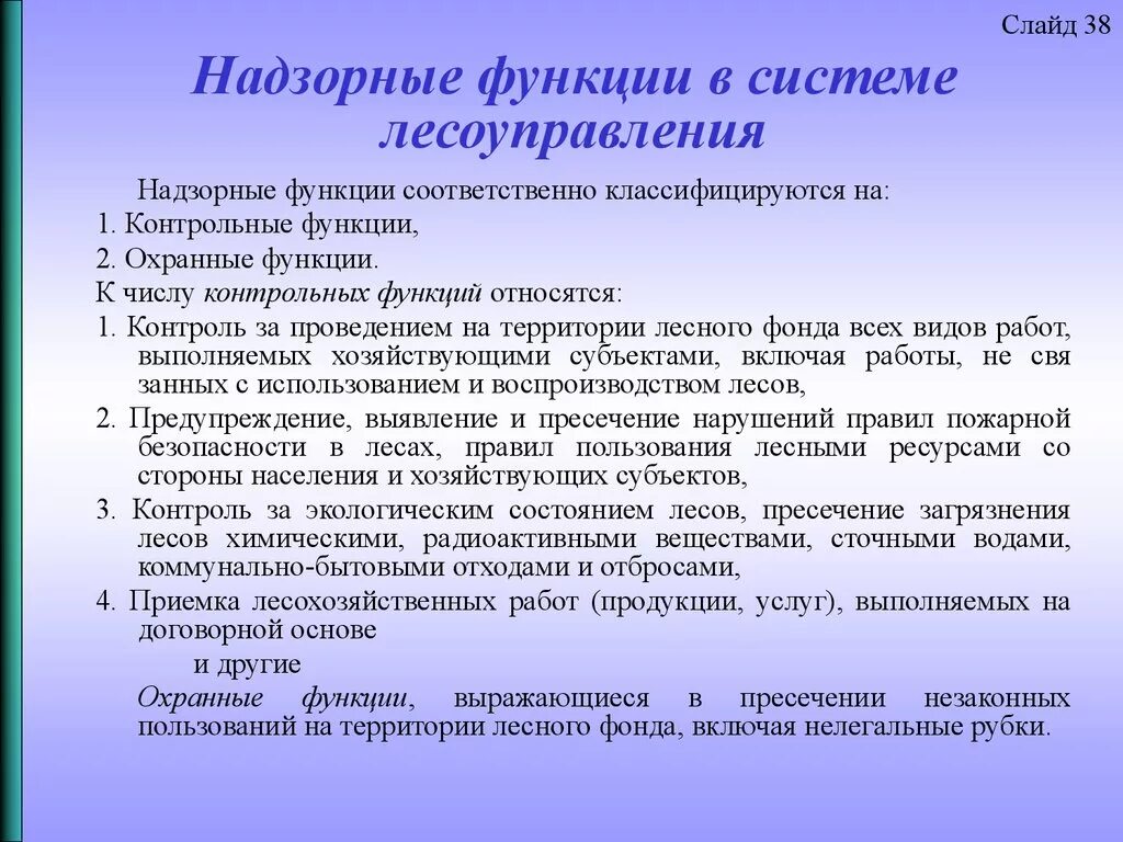 Контрольно надзорная функция государства. Надзорная функция. контрольно-надзорные функции. правоустанавливающая функция. надзорная функция управления.