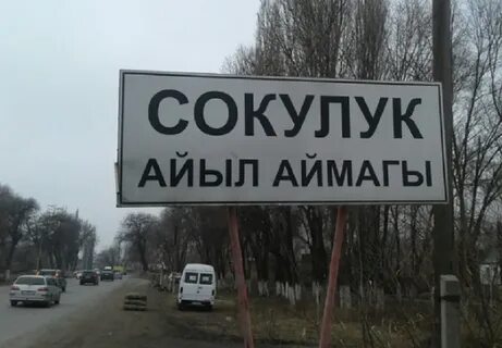 Сокулук