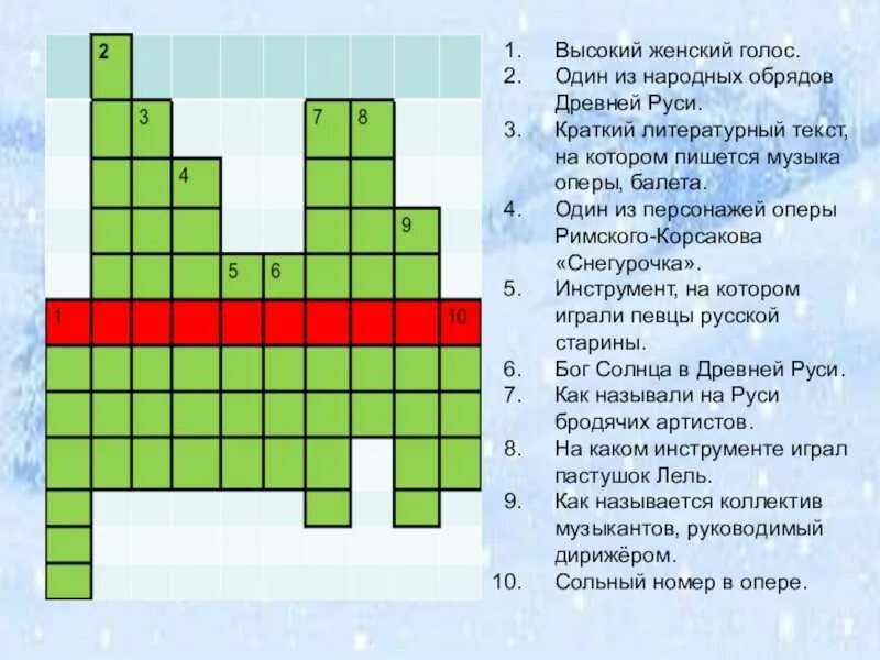 Вопросы по теме опера. Кроссворд по опере снегурочка римский корсаков. кроссворд по опере. кроссворд на тему опера. красфорфды нха тему опера.