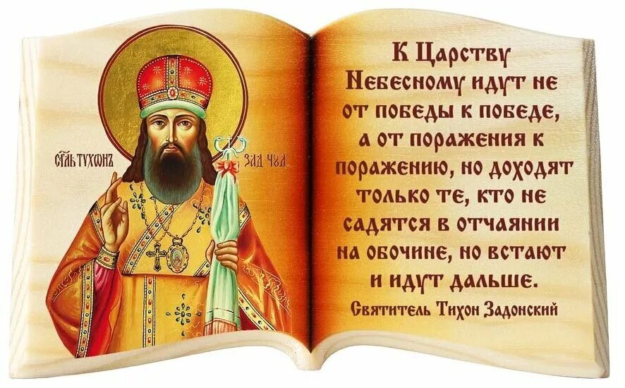 День памяти тихона задонского поздравления. Стихи тихона задонского. Стихи тихона задонского. Стихи тихона задонского. Стихи тихона задонского.