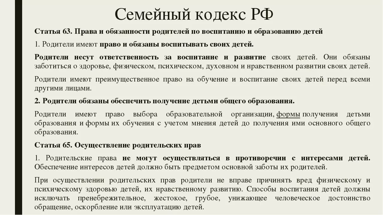 Рф статьей 41 1. Обязанности родителей семейный кодекс. Семейный кодекс родители обязаны. Ответственность родителей семейный кодекс. Родительские обязанности семейный кодекс.