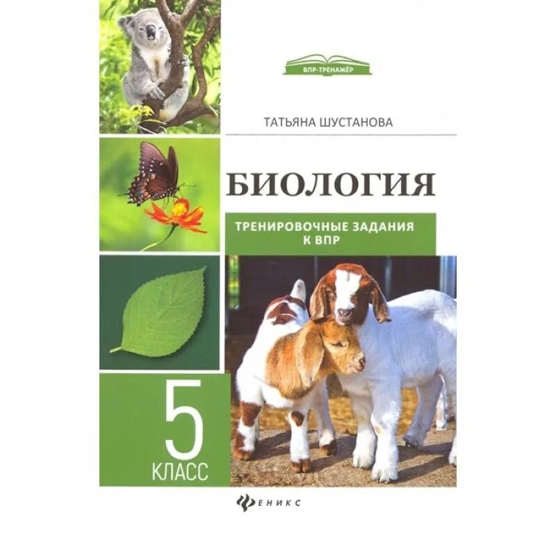 Впр 10 класс биология тренировочные. Т В биологии. Биология тренировочные работы 5 класс ВПР. Шустанова биология.