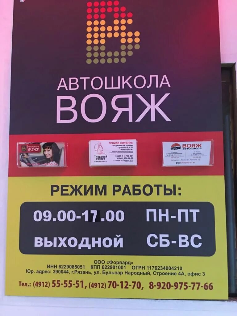 Название автошколы. Автошкола вояж кашин. Автошкола вояж рязань. Автошкола кутузовская 1. Грязовец вояж автошкола.