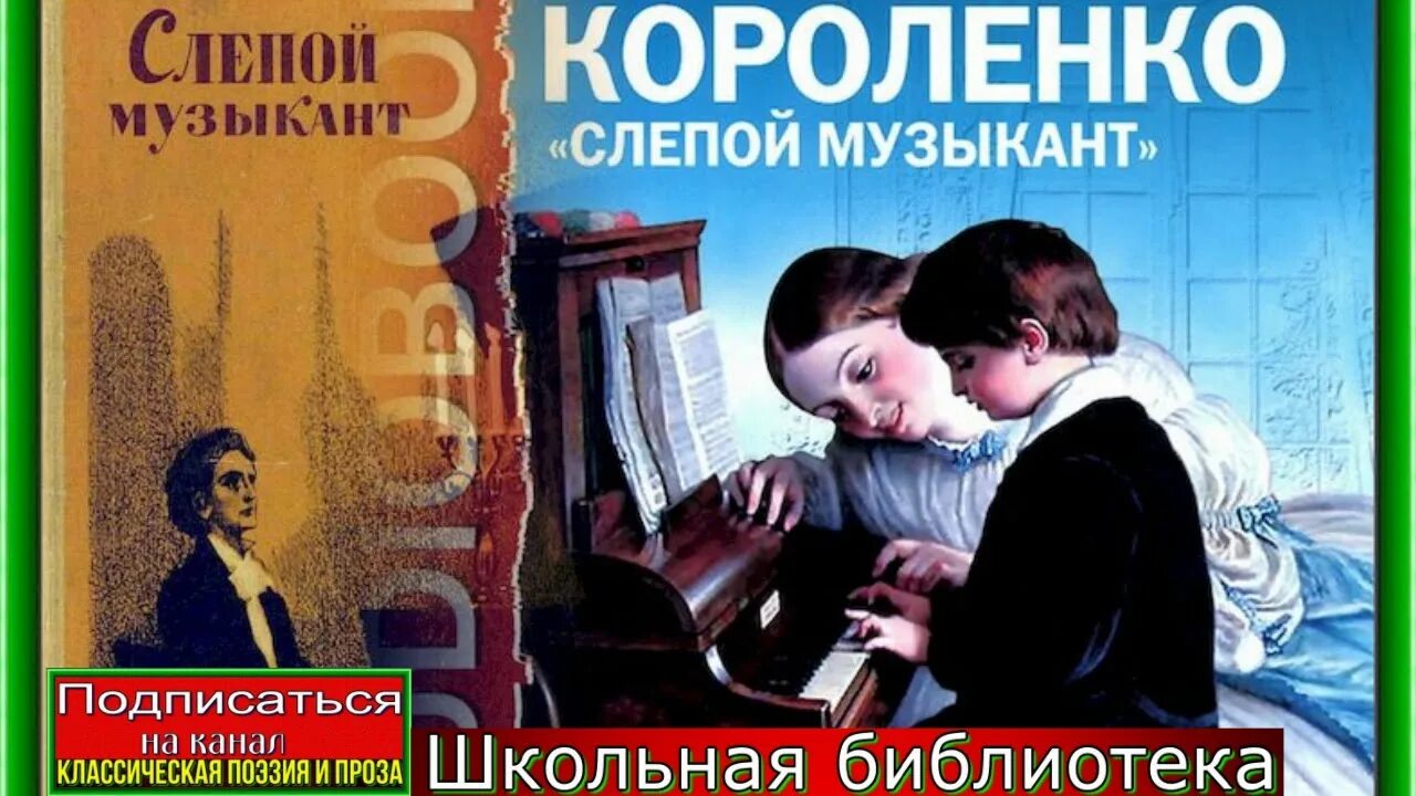 Слепой музыкант тесты с ответами. Слепой музыкант. в г короленко слепой музыкант. слепой музыкант книга. владимир короленко слепой музыкант аудиокнига.