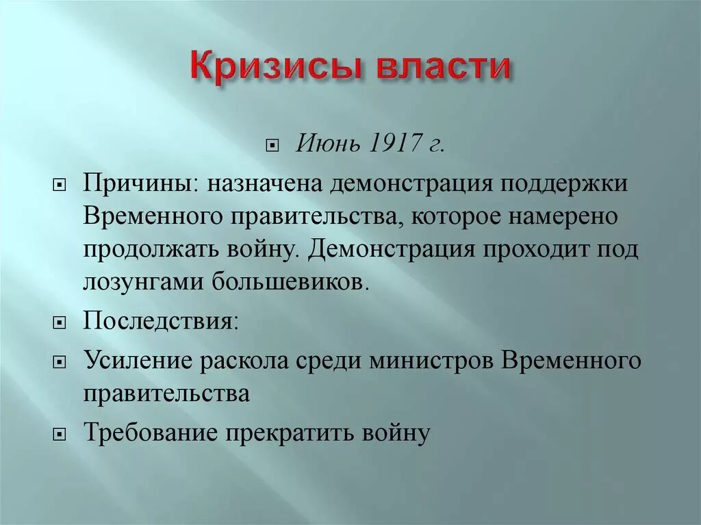 Кризис времен правительства. Последствия временного правительства 1917. 1917 Г.: кризис власти. Политический кризис 1917. Причины кризиса власти 1917.