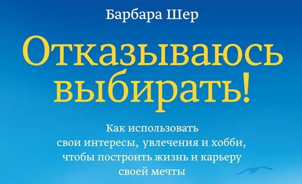 Барбара шер выбирать. Отказываюсь выбирать. Барбара Шер отказываюсь выбирать. Отказываюсь выбирать книга. Шер б. "отказываюсь выбирать!".