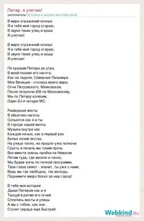 Улетаю текст песни слушать