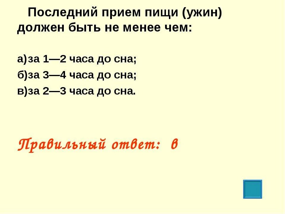 Менее чем за неделю. Последний прием пищи ужин должен быть не менее чем. Последний приём пищи должен быть не менее чем за 1-2 часа до сна. Последний прием пищи перед сном. Прием пищи за 2 часа до сна.