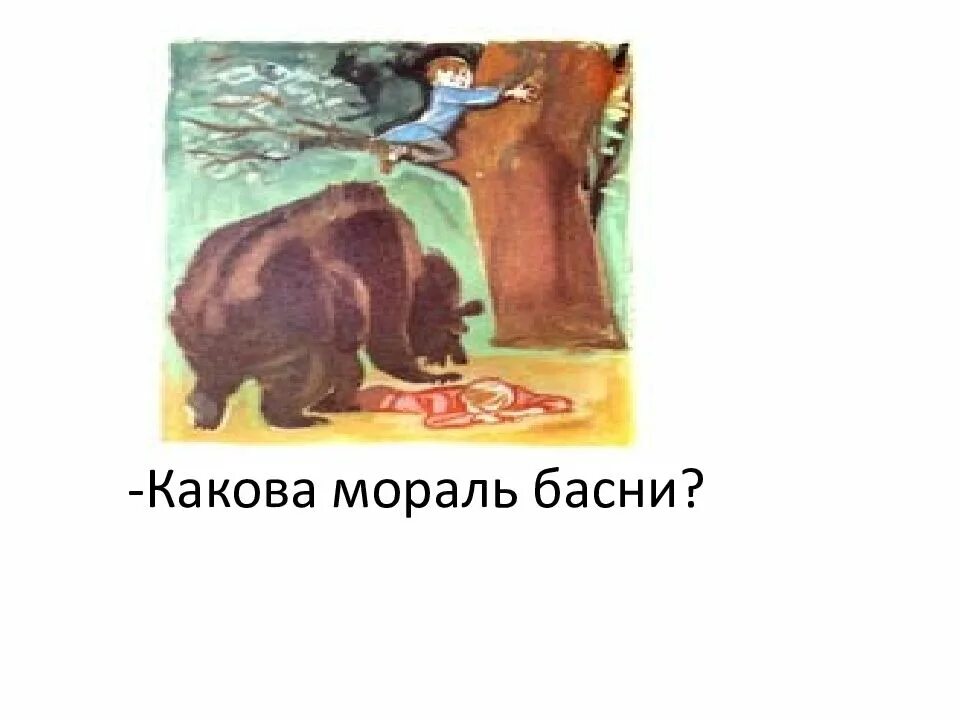 Лев николаевич толстой два товарища. Л н толстой басня два товарища. басни толстого два товарища лгун. лев николаевич толстой басня два товарища. басни л. н. толстого; &quot; два товарища&quot;, &quot;лгун&quot;..