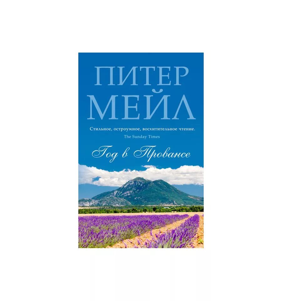 Книги mail ru. Питер мейл, «год в Провансе» (2014 г.). Год в Провансе Питер мейл книга. Питер мейл один год в Провансе. Питер мейл Мои 25 лет в Провансе.