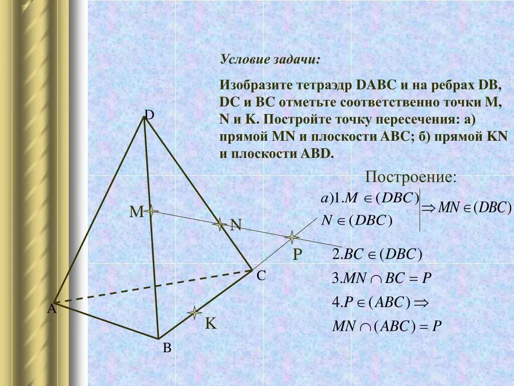 Cf b c bc. Построение тетраэдра. Точки пересечения прямой с тетраэдром. Тетраэдр задачи. Тетраэдр DABC.