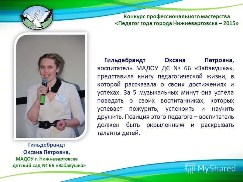 забавушка детский сад нижневартовск. лариса телегина. звонарева ольга валерьевна. номинация "учитель математики " фото. темы конкурсов профессиональных.