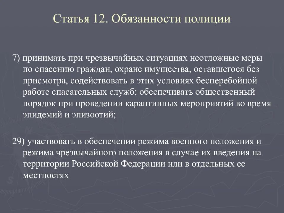 Обязанности при чрезвычайной ситуации