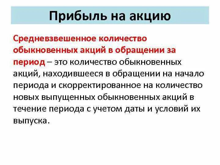 Прибыль на 1 обыкновенную акцию. Прибыль на акцию. чистая прибыль на акцию. средневзвешенное количество обыкновенных акций. прибыль на акцию формула.