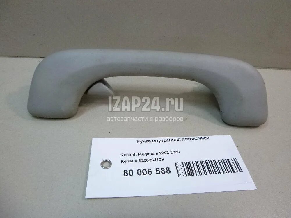 Внутренняя ручка рено меган. Ручка потолка рено меган. ручка внутренняя потолочная для рено логан. ручки внутрення потолочная с крючком рено. ручки внутрисалонные на потолок рено.