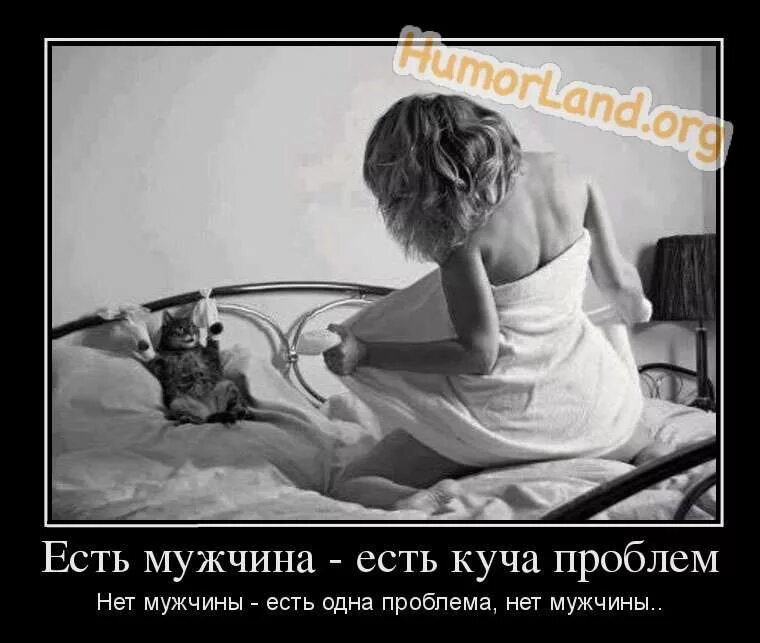 Нет мужчин нет проблем. Мужчина нет. Нет мужика проблема есть. Есть мужик есть куча проблем